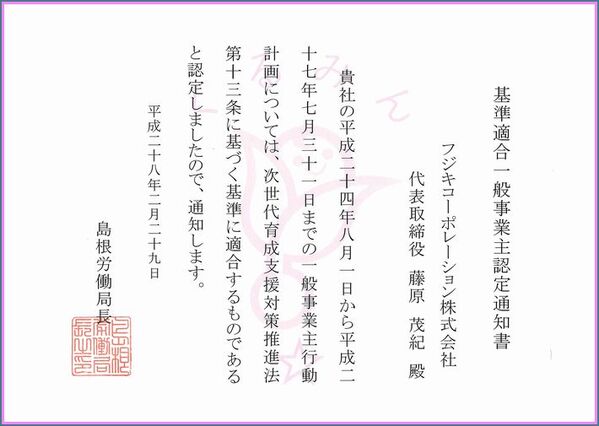 くるみん認定通知書