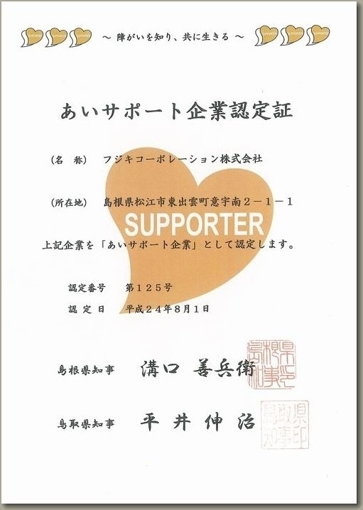 あいサポート企業認定書