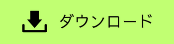 ダウンロードバナー