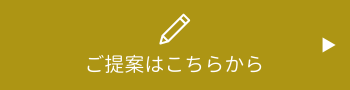 ご提案バナー