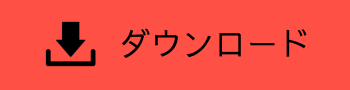 ダウンロードバナー（PDF)