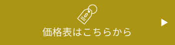 価格表バナー