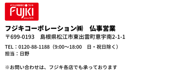 仏事営業連絡先