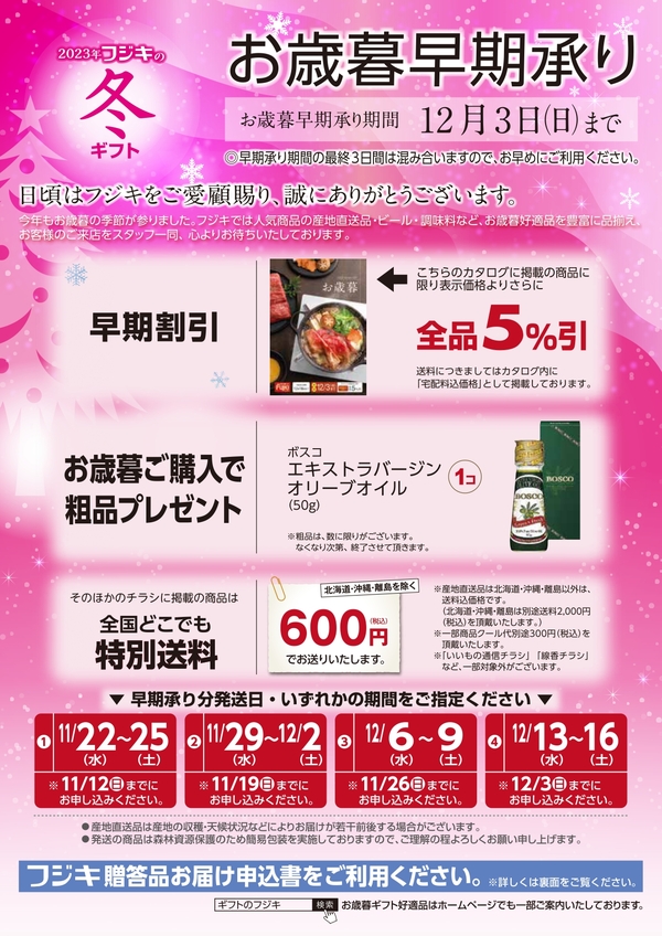 お歳暮早期承り
