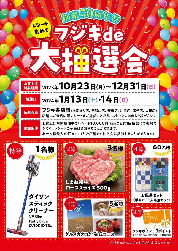 フジキde抽選会