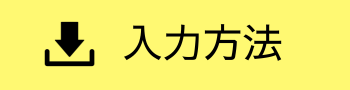 入力方法バナー
