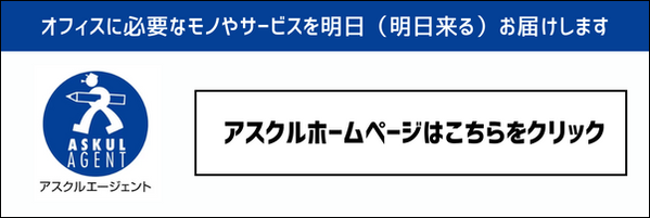 アスクルホームページバナー