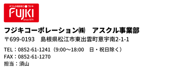 アスクル事業部連絡先