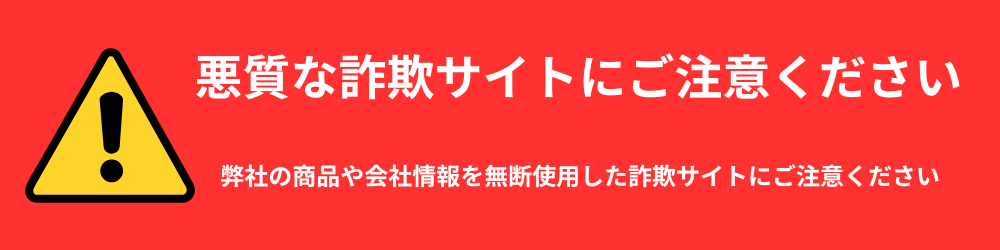 詐欺サイト注意