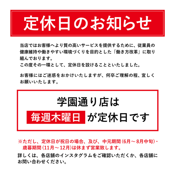 20250207_定休日のお知らせHP用_学園通り店