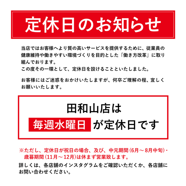 20250207_定休日のお知らせHP用_田和山店