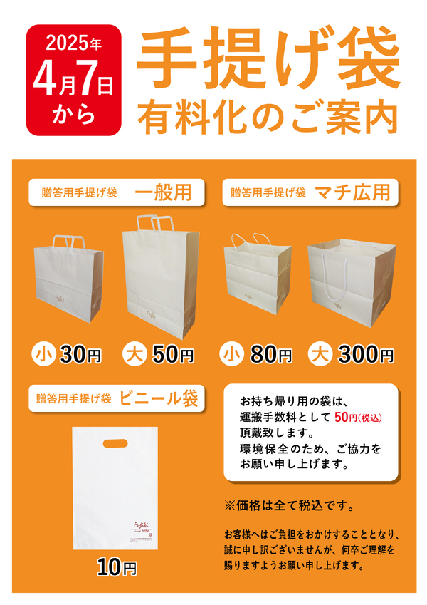 20250328_手提げ袋有料化のご案内-1