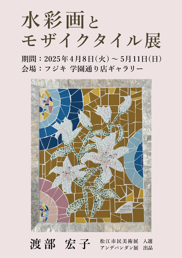 水彩画とモザイクタイル展ポスター