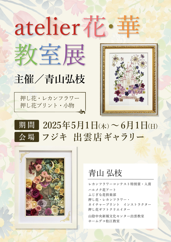 atelier花・華教室展