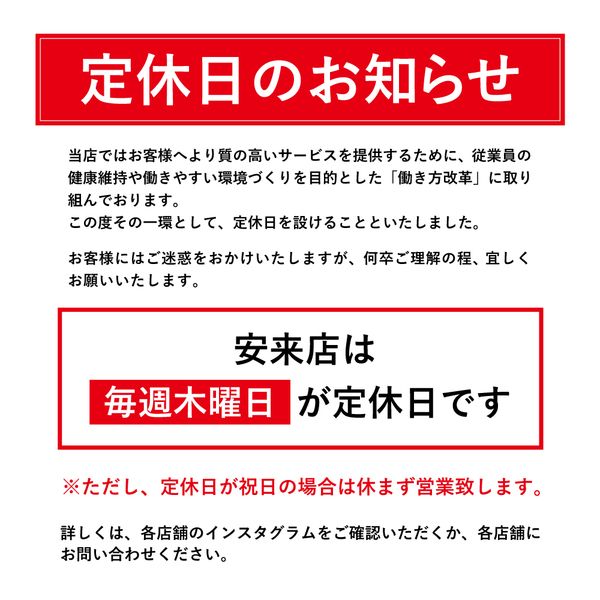 20250501_定休日のお知らせHP用_安来店