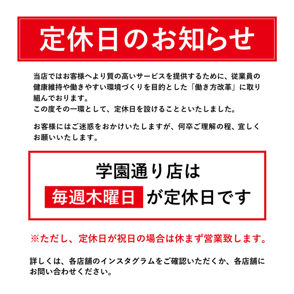20250501_定休日のお知らせHP用_学園通り店