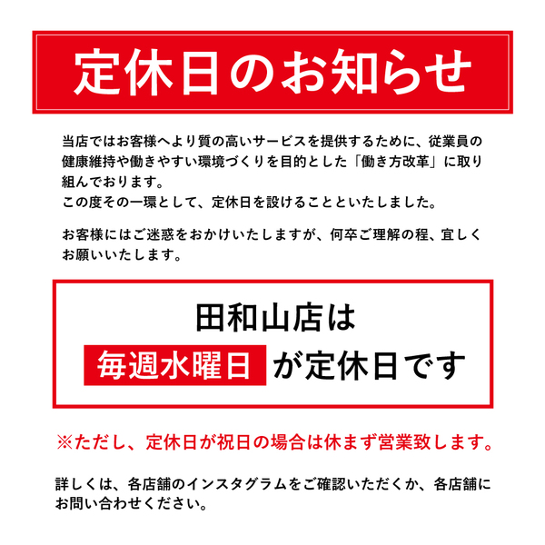 20250501_定休日のお知らせHP用_田和山店