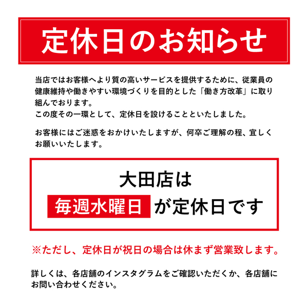20250501_定休日のお知らせHP用_大田店