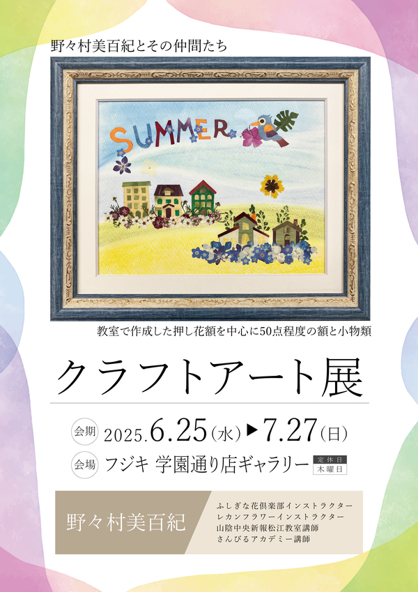 20250618_クラフトアート展