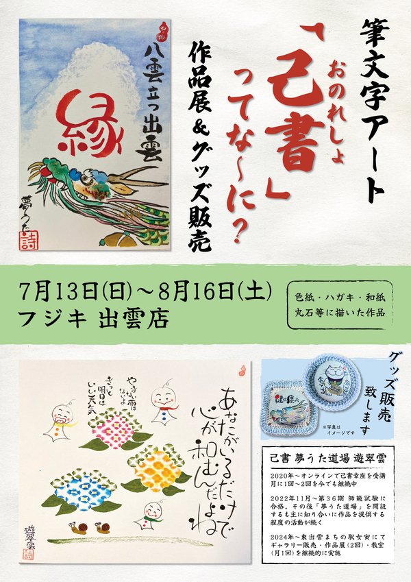 20250702_筆文字アート_出雲店