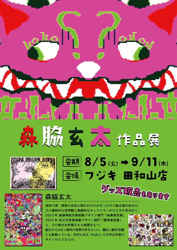 20250725_森脇玄太作品展ポスター_A1サイズ