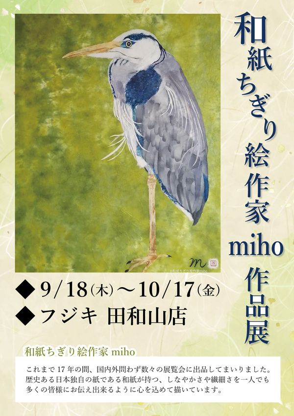 田和山店_和紙ちぎり絵作家miho作品展