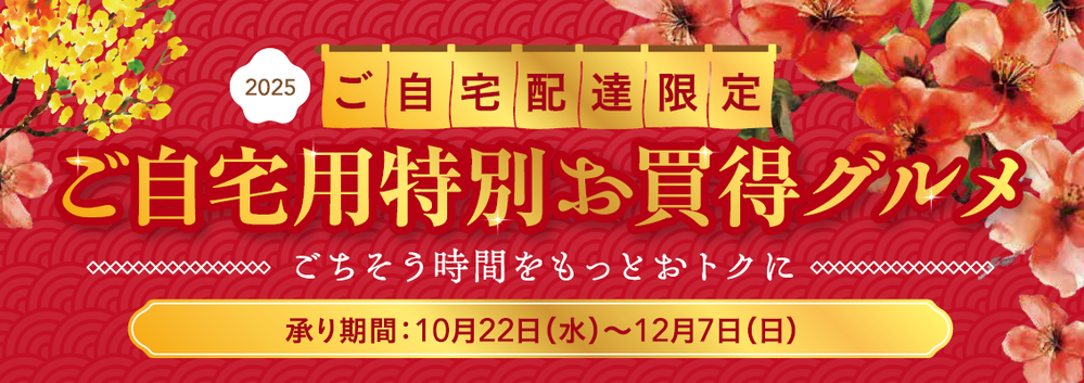 ご自宅用特別お買得グルメバナー