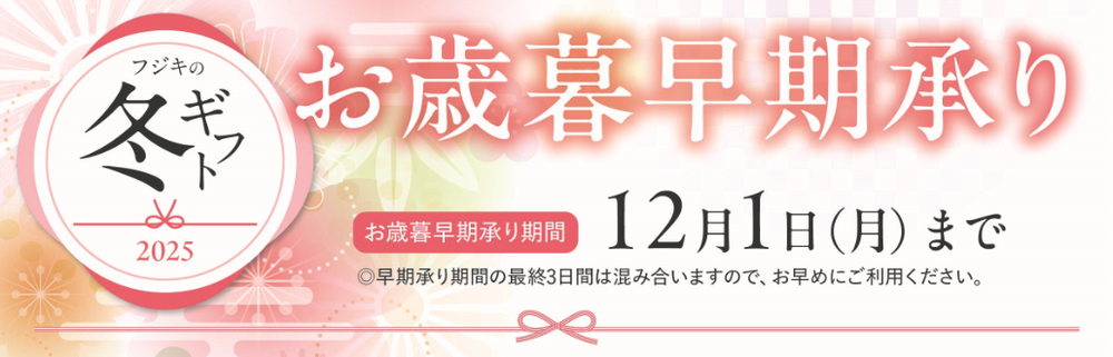 お歳暮早期承りバナー