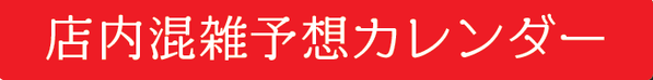 店内混雑カレンダーバナー