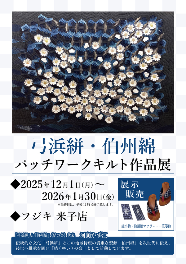 弓浜絣・伯州綿パッチワークキルト作品展_A1ポスター