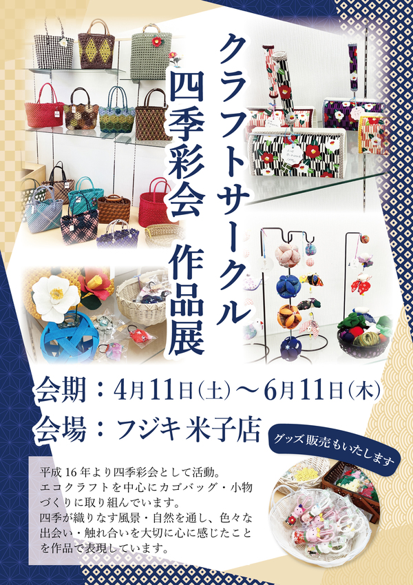 クラフトサークル四季彩会作品展_A1ポスター