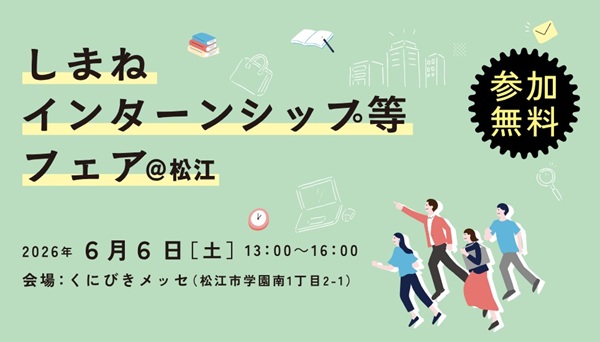 しまねインターンシップ等フェア_600