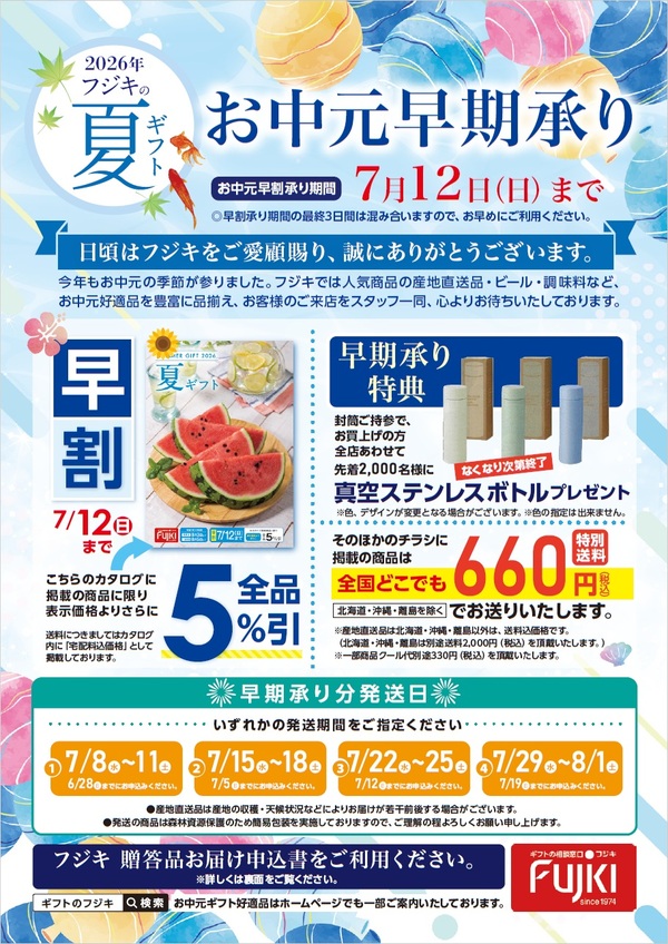 お中元早期承りチラシ_表紙