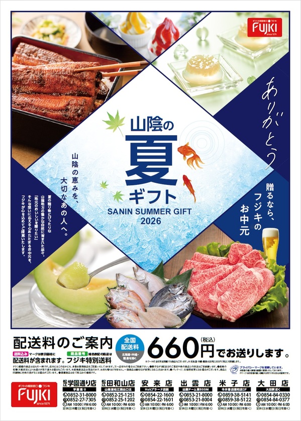 山陰の夏ギフト SANIN SUMMER GIFT 2026