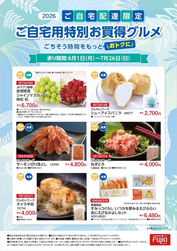 ご自宅用特別お買得グルメ
