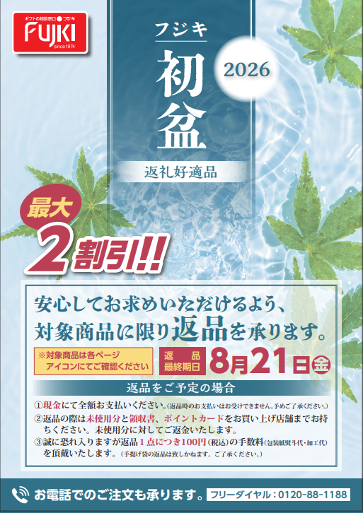 フジキ初盆返礼好適品 (1)