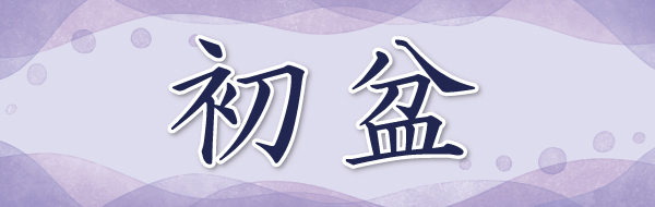 20260630_初盆バナー_600×190px_1