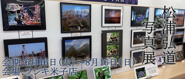 松浦弘道写真展