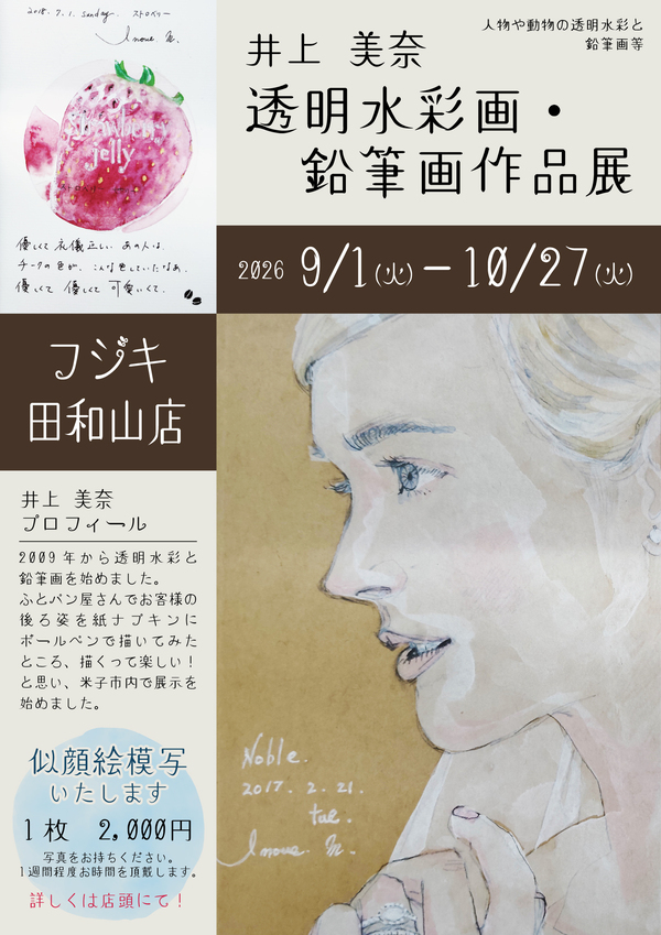 20260827_井上美奈透明水彩画・鉛筆画作品展