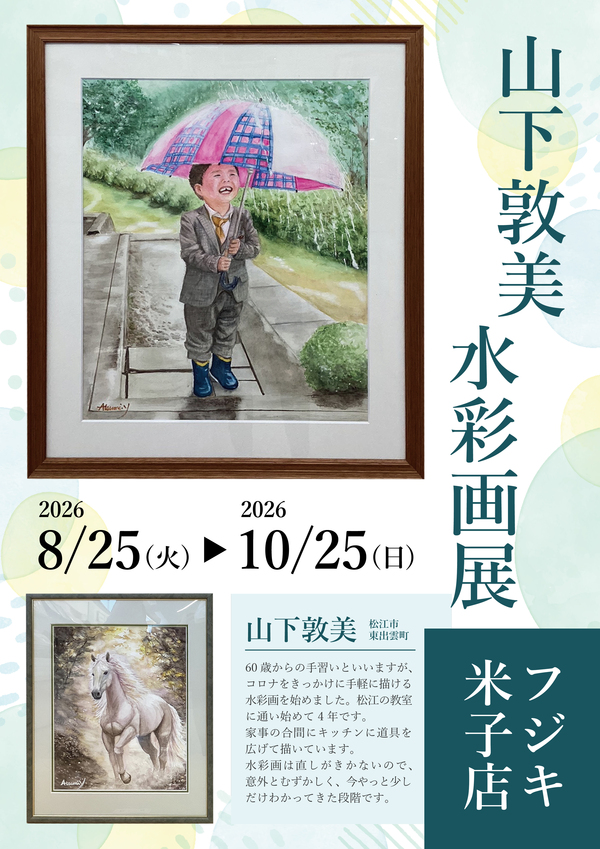 20260827_山下敦美水彩画展