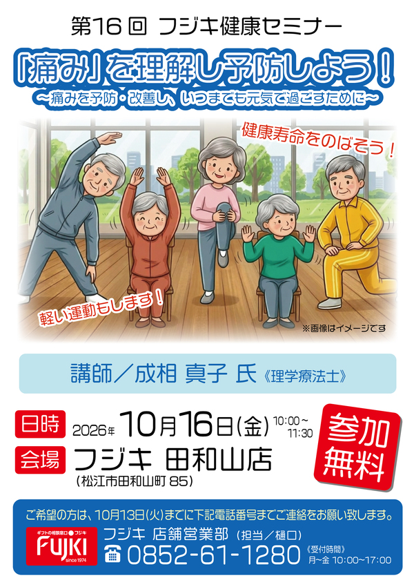 フジキ健康セミナー_「痛み」を理解し予防しよう！