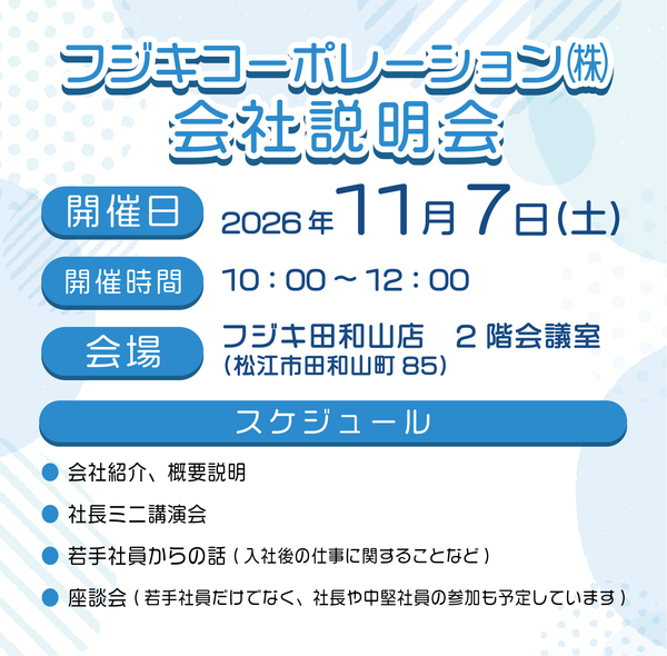 フジキコーポレーション株式会社説明会のチラシ