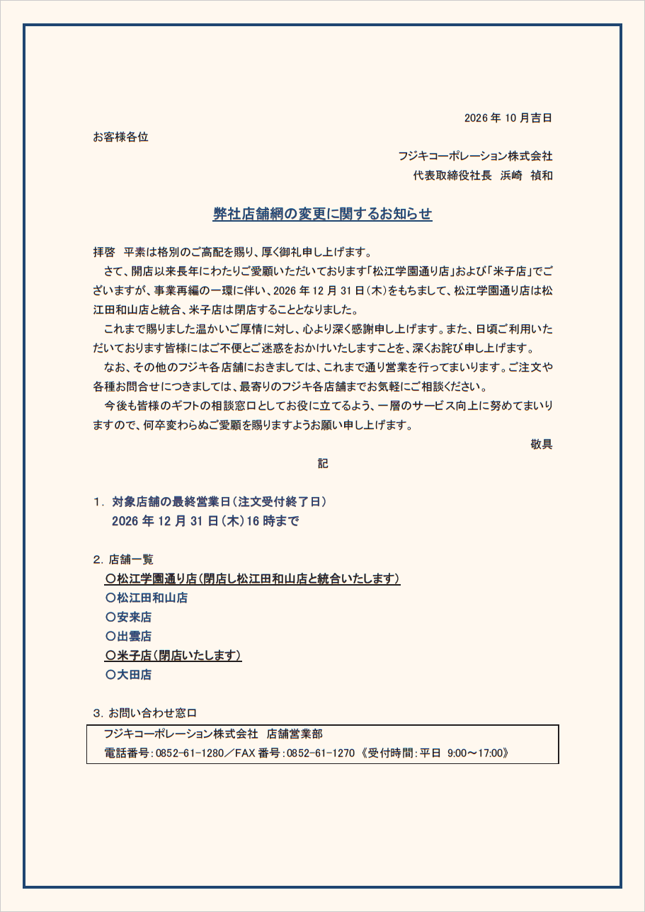 フジキコーポレーション株式会_弊社店舗網の変更に関するお知らせ