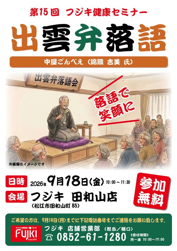 9月18日(金)開催健康セミナー_出雲落語
