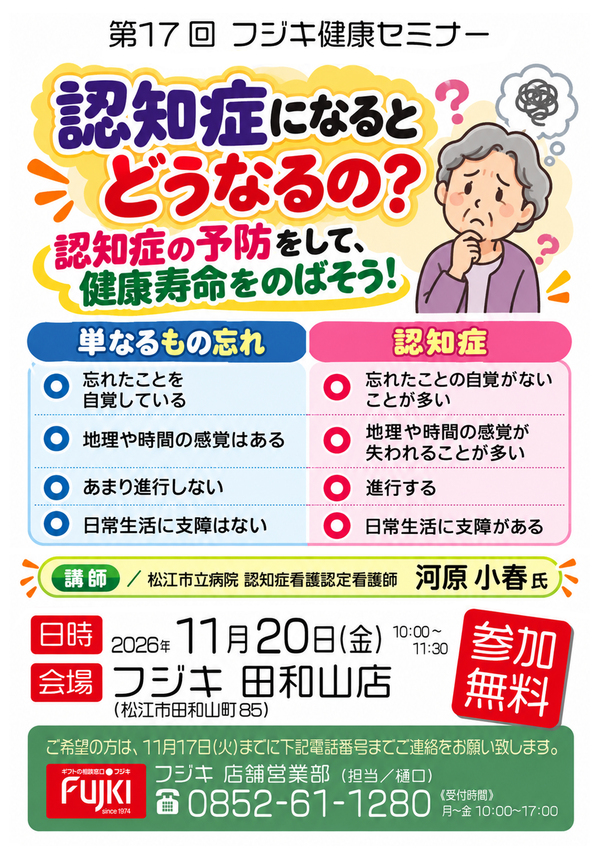 2026年11月20日(金)開催_認知症の予防をして、健康寿命をのばそう！