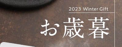 2023お歳暮カタログ表紙アイコン