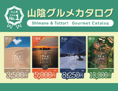 山陰グルメカタログバナー