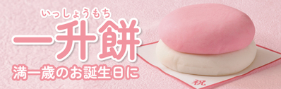 一升餅バナー
