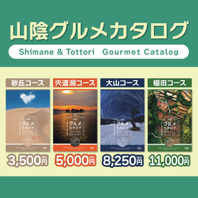 20260302_HP用いちおし商品・ギフト_山陰グルメカタログバナー400×400px