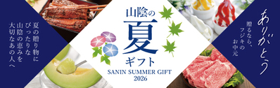 20260525_山陰の夏ギフトバナー_600×190px